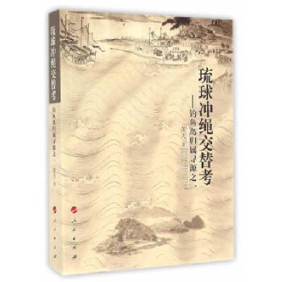正版新书]琉球冲绳交替考——钓鱼岛归属寻源之一黄天 著978701