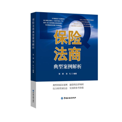 [M]保险法商典型案例解析-9787522015149