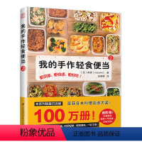 [正版] 我的手作轻食便当2 饮食营养食疗生活荣获日本料理食谱大奖告别外卖党爱上轻食便当菜谱家用新手学习