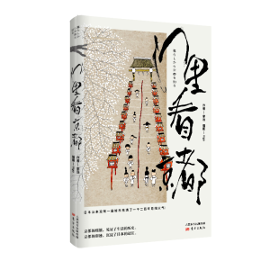 醉染图书门里看京都9787520709767