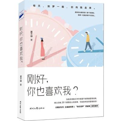 正版新书]刚好你也喜欢我?夏不绿9787538755473