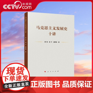 [央视网]马克思主义发展史十讲 颜旭 高宁 唐梓翔著 人民出版社
