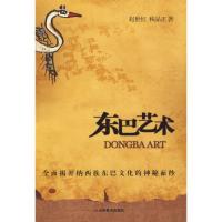 正版新书]东巴艺术赵世红9787533030209