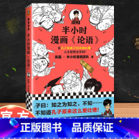 [半小时漫画]论语 [正版]二混子陈磊半小时漫画中国史全套29册世界史四大名著唐诗三国演义必背古诗词科学史0单本1234