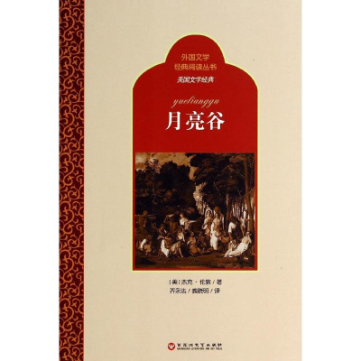 [M]月亮谷-9787550009325