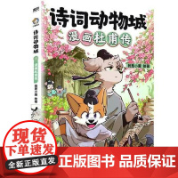诗词动物城:漫画杜甫传 中国友谊出版社