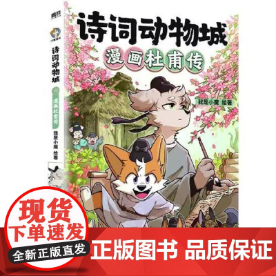 诗词动物城:漫画杜甫传 中国友谊出版社