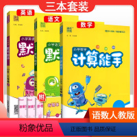 [三本套装]语文人教版默写+数学人教版计算+英语人教PEP默写 三年级上 [正版]2024春计算能手一年级二年级四年级三