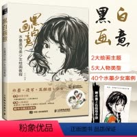 [正版]赠水墨少女配色手册黑白画意 水墨速写美少女绘画教程 迟迟水墨绘制人物古风人物速写技法零基础水墨画动漫漫画教程美