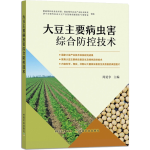 [M]大豆主要病虫害综合防控技术-9787109292567