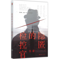 正版新书]隐匿的检控官苏簌9787550015180