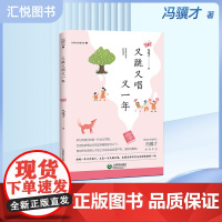 正版大作家小读者书系 又跳又唱又一年 冯骥才著 中学生课外阅读书目 上海出版社fb