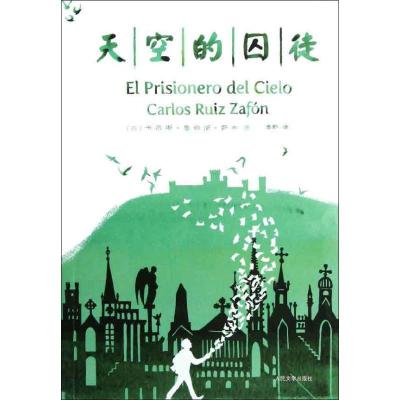 正版新书]天空的囚徒萨丰9787020095698