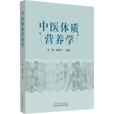 [M]中医体质营养学-9787513265591
