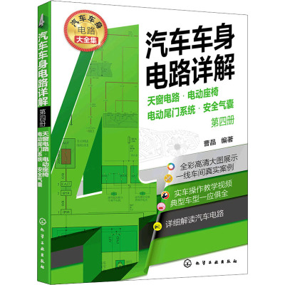 汽车车身电路详解 第4册 天窗电路·电动座椅·电动尾门系统·安全气囊