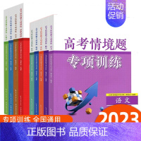 语文 全国通用 [正版]2023新版高考情境题专项训练语文数学英语物理化学生物学思想政治历史地理全国通用 高三高考情境提
