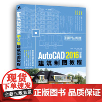 AutoCAD 2016中文版建筑制图教程