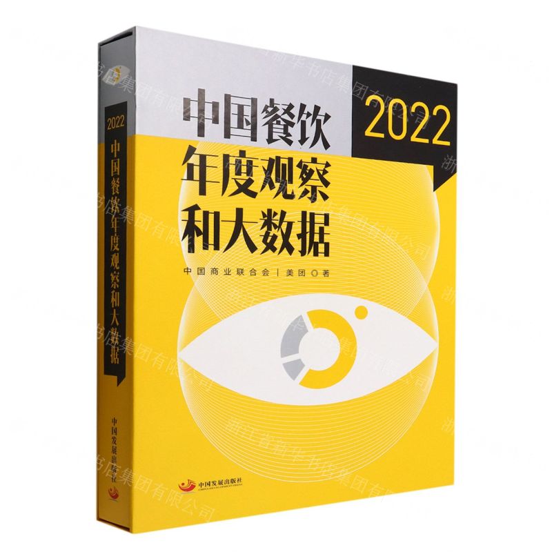 [N]中国餐饮年度观察和大数据(2022)(精)-9787517713012