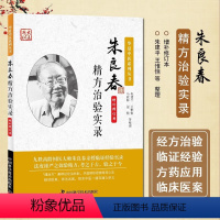 [正版] 朱良春精方治验实录 国医大师朱良春相关书籍中医临床用药心得医案经验基础理论华夏中医系列丛书书籍 中国科学技术