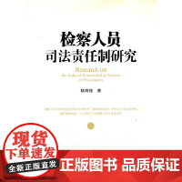 检察人员司法责任制研究