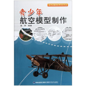 正版新书]青少年航空模型制作/动手动脑快乐学习丛书编者:薛丙97