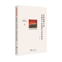 多维视野下的中国共产党思想文化史研究