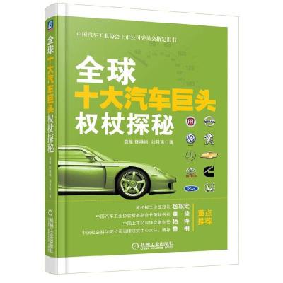 正版新书]全球十大汽车巨头权杖探秘龚敏 等著9787111418894