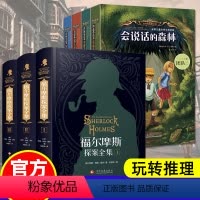 侦探推理[侦探推理+福尔摩斯]全7册 [正版]世界儿童文学大奖书籍全套4册会说话的森林 侦探推理类三四五年级上下册阅读课