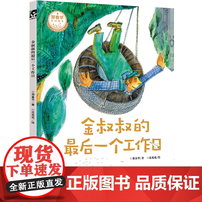 郑春华奇妙绘本 了不起的职业系列 金叔叔的最后一个工作日