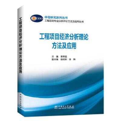 正版新书]m工程项目经济分析理论方法与应用李开孟,徐成彬,李燕9