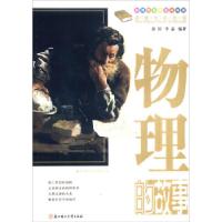 正版新书]课本中的故事:物理的故事:The story of physics畲田,