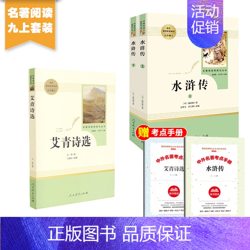 九上 人教版水浒传上下+艾青诗选 [正版]全套12册 初中必读名著十二本朝花夕拾鲁迅原著西游记海底两万里和骆驼祥子老舍