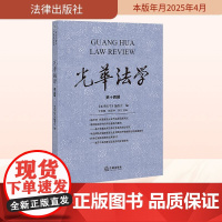 光华法学 第十四辑 《光华法学》编委会;罗维鹏,熊谋林 编 法学理论社科 正版图书籍 法律出版社