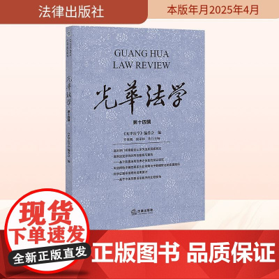 光华法学 第十四辑 《光华法学》编委会;罗维鹏,熊谋林 编 法学理论社科 正版图书籍 法律出版社