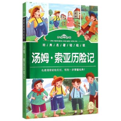 正版新书]汤姆·索亚历险记/经典名著轻松读(美国)马克·吐温|改编