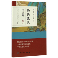 醉染图书汤头歌诀白话解97871170407