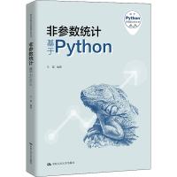 醉染图书非参数统计 基于Python9787300301495