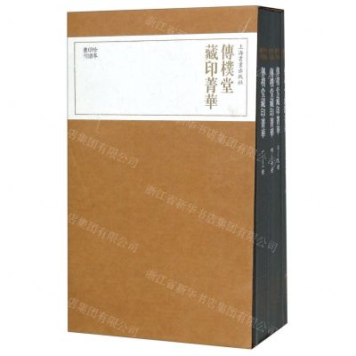 [N]传朴堂藏印菁华(共4册)(精)/珍本印谱丛刊-9787547920671