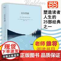 [正版]瓦尔登湖 梭罗著名家全译本外国现当代经典小说读物世界名著 中小学生课外阅读物世界国外书籍湖南文艺出版社