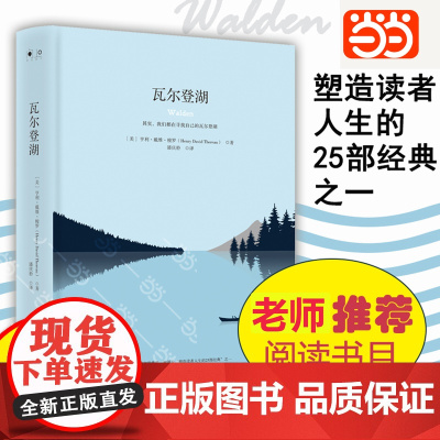 [正版]瓦尔登湖 梭罗著名家全译本外国现当代经典小说读物世界名著 中小学生课外阅读物世界国外书籍湖南文艺出版社