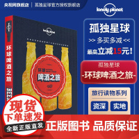 环球啤酒之旅 孤独星球Lonely Planet旅行读物系列 全彩印刷 拉格 埃尔 礼品书 世界精酿啤酒 饮酒习俗 酒厂