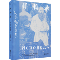 正版新书]忏悔录(俄罗斯)列夫·托尔斯泰9787533941840