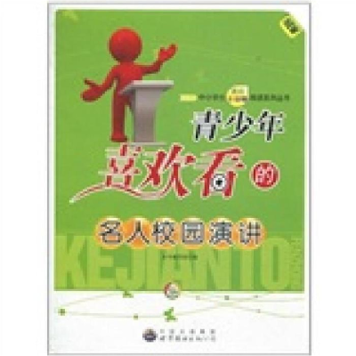 正版新书]中小学生课间十分钟阅读丛书:青少年喜欢看的名人校园