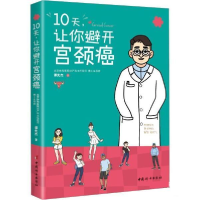 正版新书]10天,让你避开宫颈癌谭先杰9787512717084