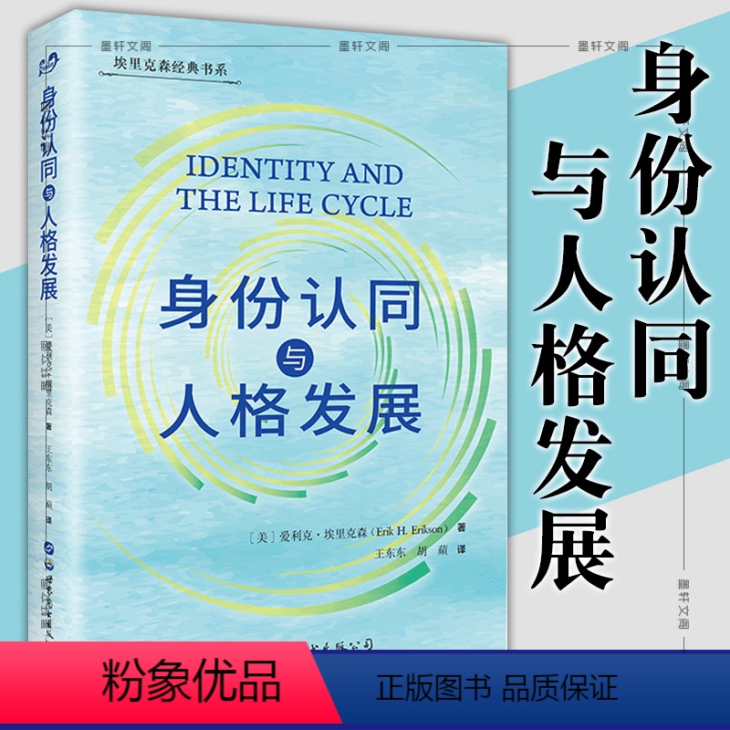 [正版]墨轩 身份认同与人格发展 埃里克森经典书系 [美]爱利克·埃里克森 著 王东东 等译 北京世图心理学书籍