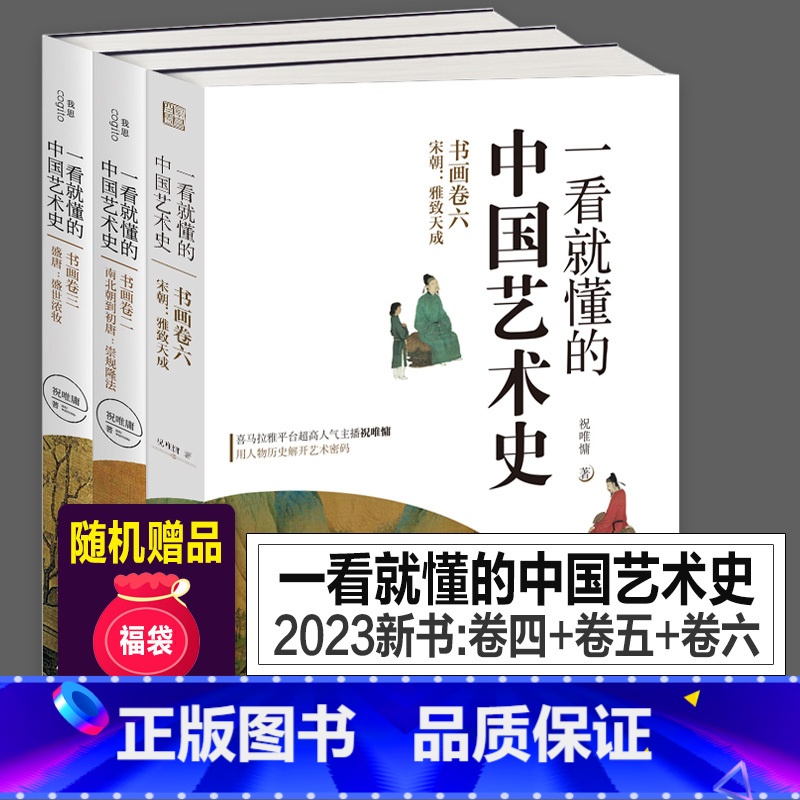 [正版]2023年新书456卷 一看就懂的中国艺术史 祝唯庸系列共3册唐宋书画卷四+书画卷五+书画卷六喜马拉雅用人物历