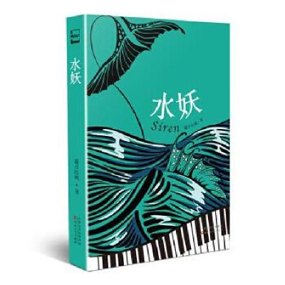 正版新书]水妖霜月红枫著9787530680667