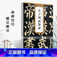 [正版]唐颜真卿东方朔画赞碑历代碑帖精粹第五辑 颜体楷书毛笔软笔楷书练字帖附简体旁注原碑原帖薛元明编安徽美术出版社