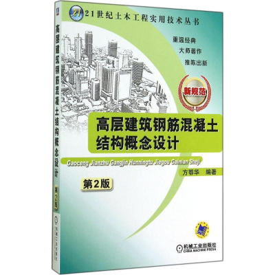 [M]高层建筑钢筋混凝土结构概念设计-9787111478386