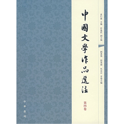 正版新书]中国文学作品选注(第4卷)袁行霈9787101056907
